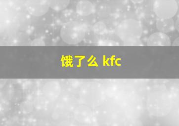 饿了么 kfc